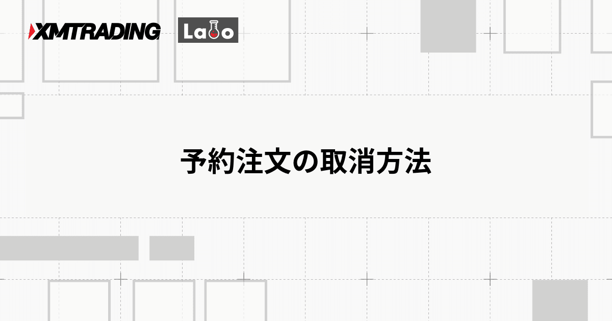 予約注文の取消方法