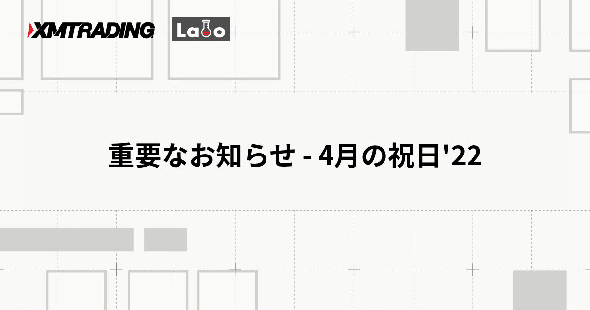 重要なお知らせ - 4月の祝日'22