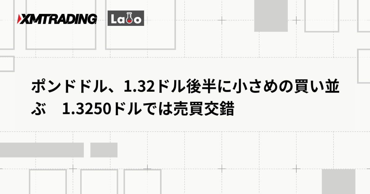 ポンドドル、1.32ドル後半に小さめの買い並ぶ　1.3250ドルでは売買交錯
