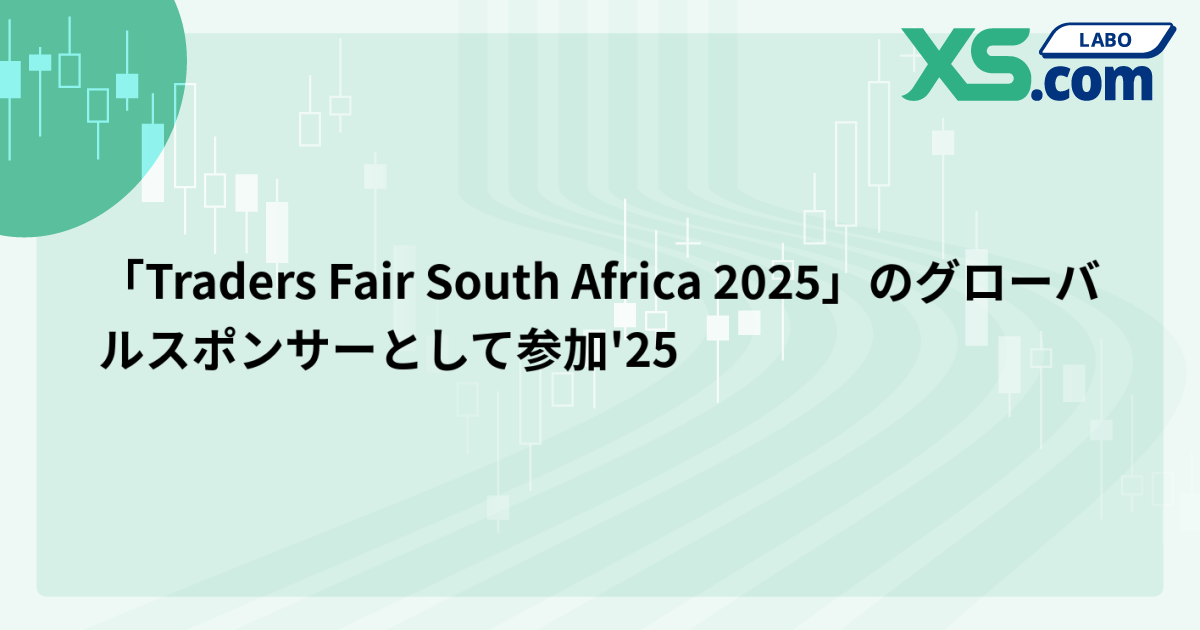 「Traders Fair South Africa 2025」のグローバルスポンサーとして参加'25