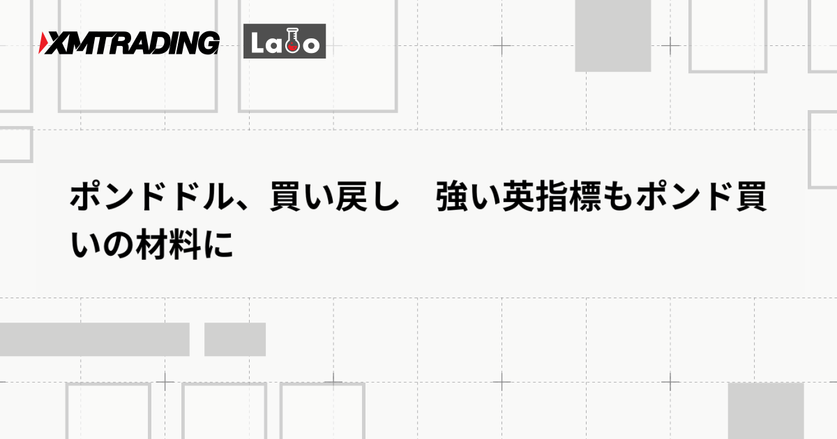 ポンドドル、買い戻し　強い英指標もポンド買いの材料に