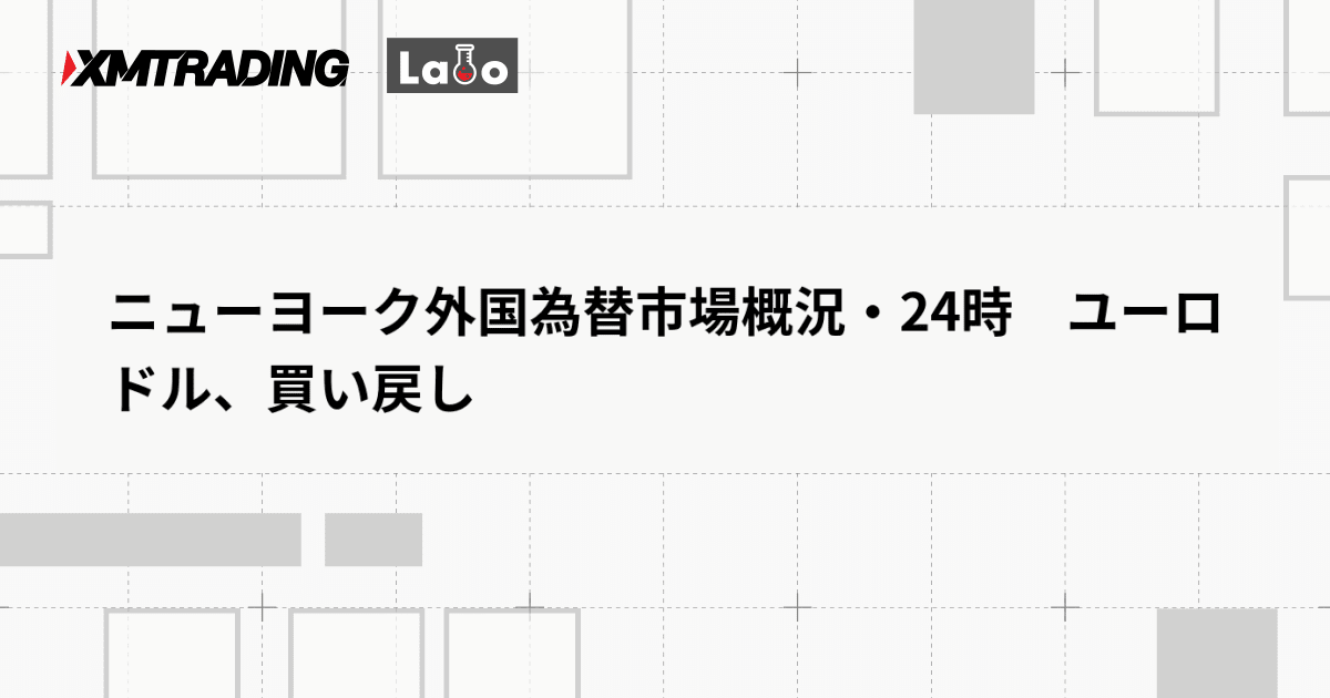 ニューヨーク外国為替市場概況・24時　ユーロドル、買い戻し