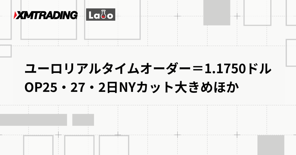 ユーロリアルタイムオーダー＝1.1750ドル　OP25・27・2日NYカット大きめほか