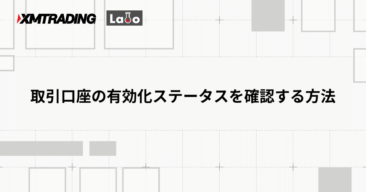取引口座の有効化ステータスを確認する方法