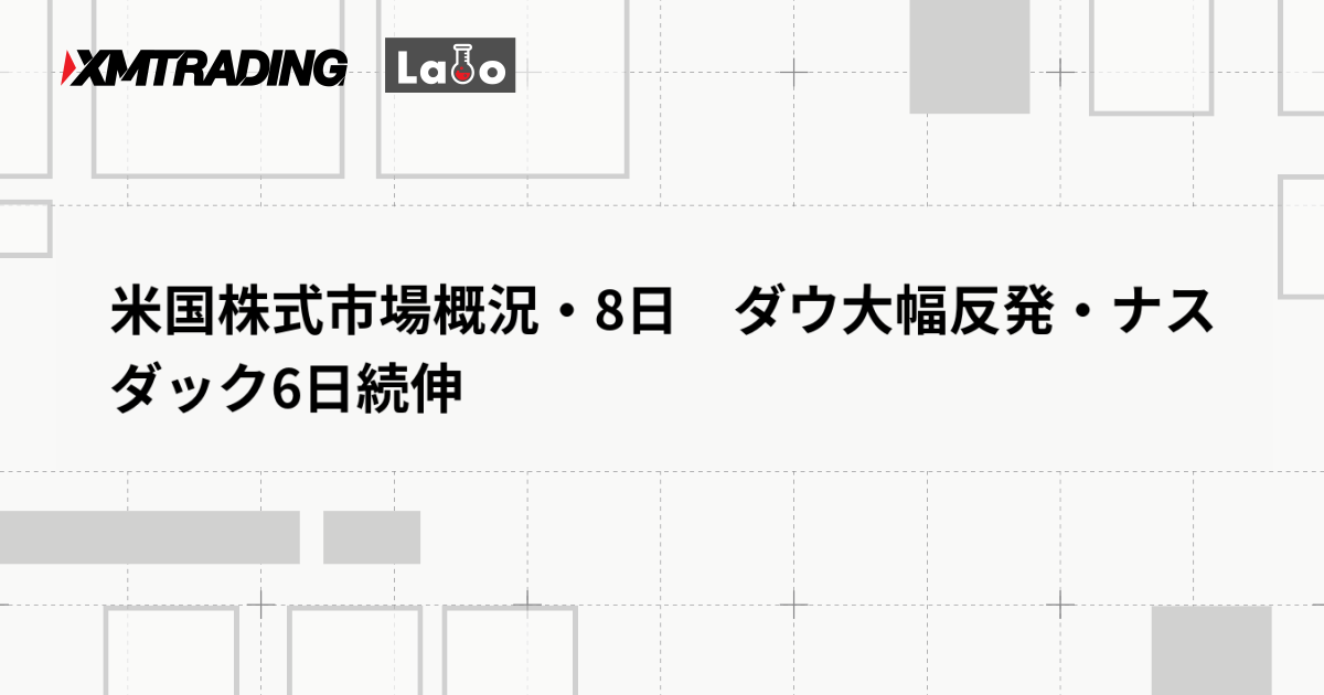 米国株式市場概況・8日　ダウ大幅反発・ナスダック6日続伸