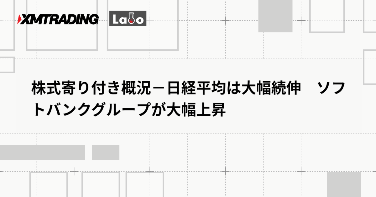 株式寄り付き概況－日経平均は大幅続伸　ソフトバンクグループが大幅上昇