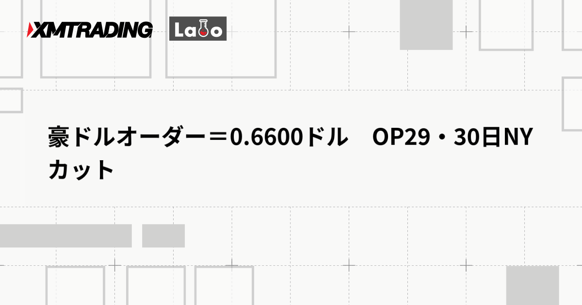 豪ドルオーダー＝0.6600ドル　OP29・30日NYカット