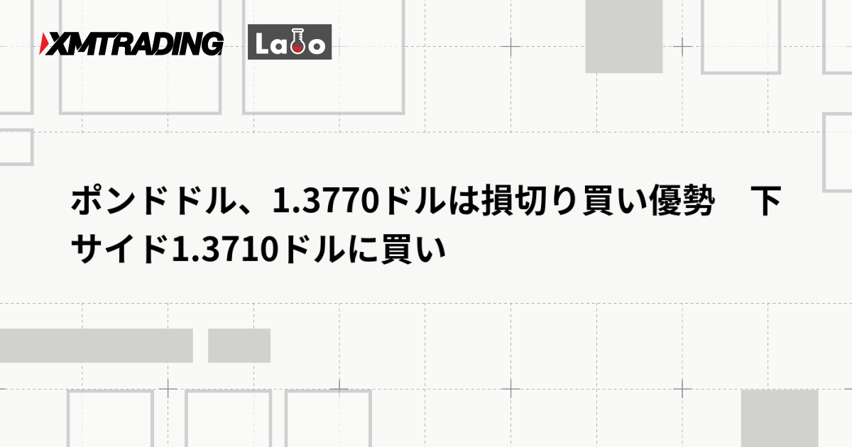 ポンドドル、1.3770ドルは損切り買い優勢　下サイド1.3710ドルに買い