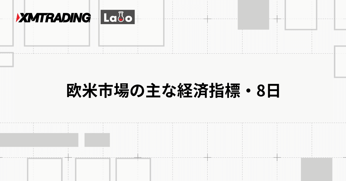 欧米市場の主な経済指標・8日