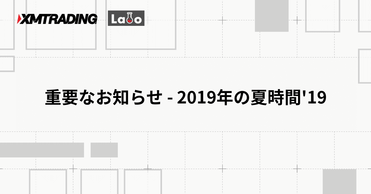 重要なお知らせ - 2019年の夏時間'19