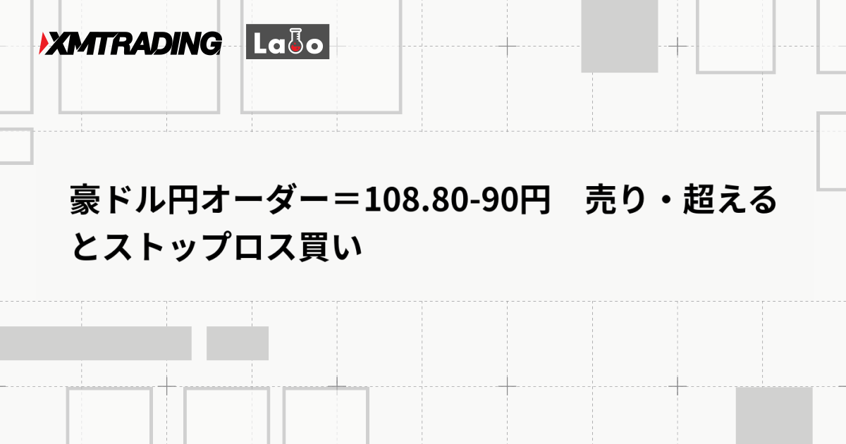 豪ドル円オーダー＝108.80-90円　売り・超えるとストップロス買い
