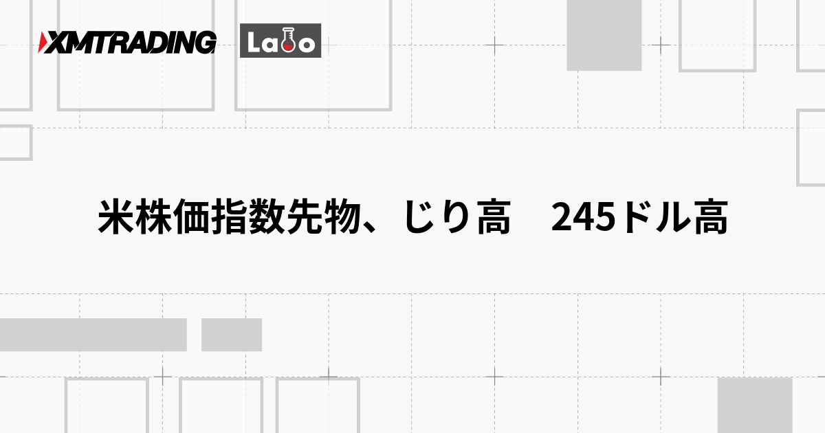 米株価指数先物、じり高　245ドル高
