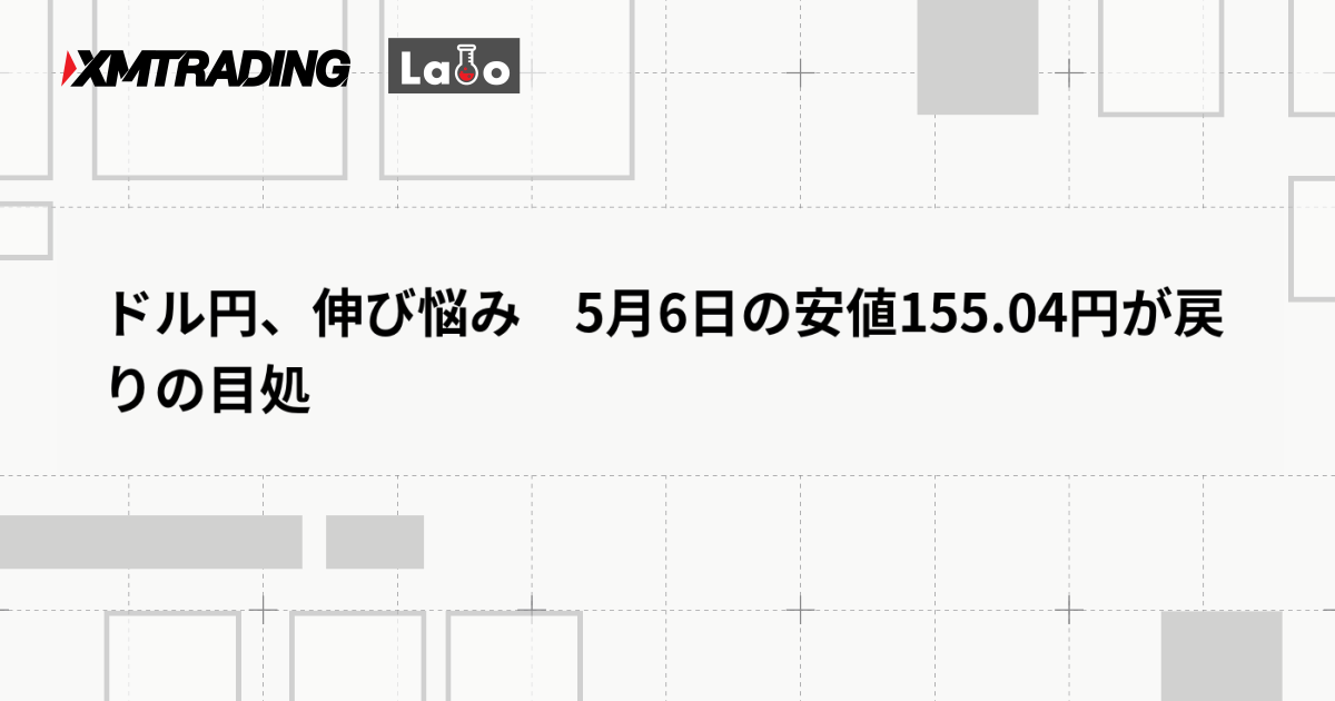 ドル円、伸び悩み　5月6日の安値155.04円が戻りの目処