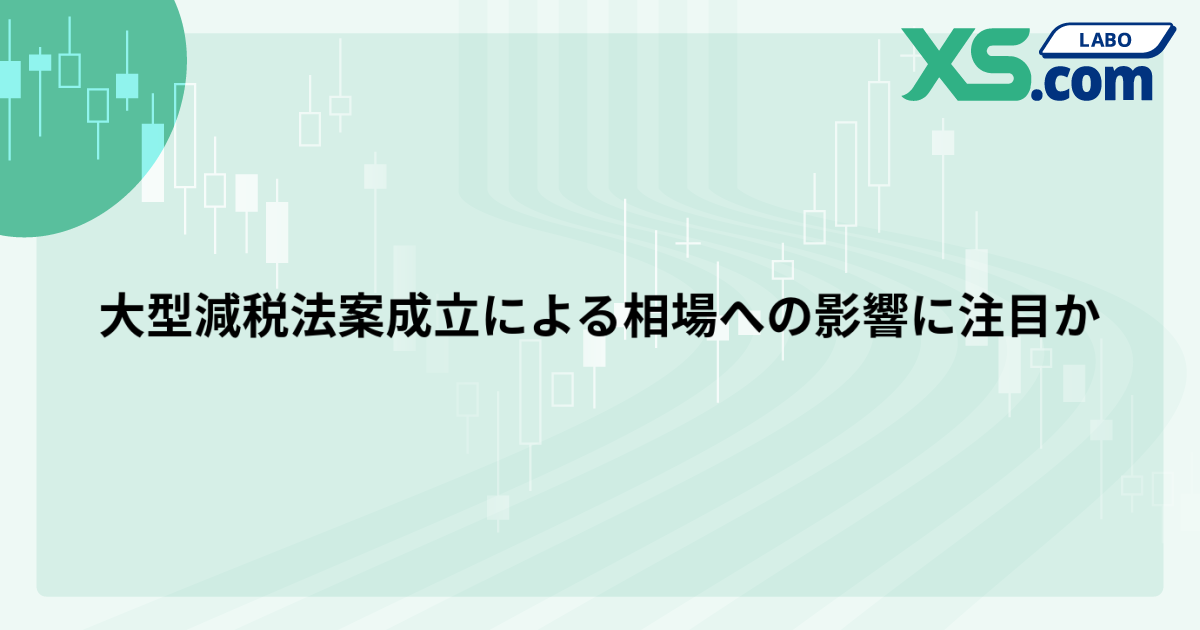 大型減税法案成立による相場への影響に注目か