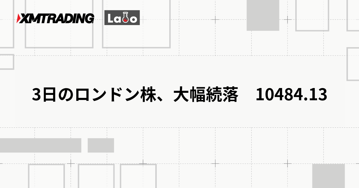 3日のロンドン株、大幅続落　10484.13