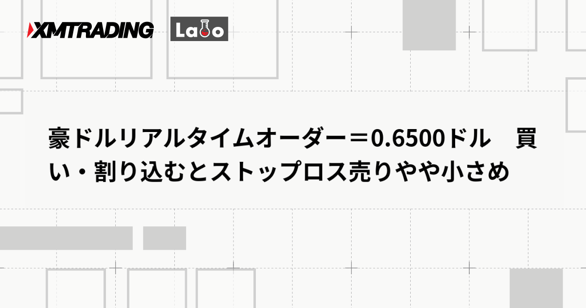 豪ドルリアルタイムオーダー＝0.6500ドル　買い・割り込むとストップロス売りやや小さめ