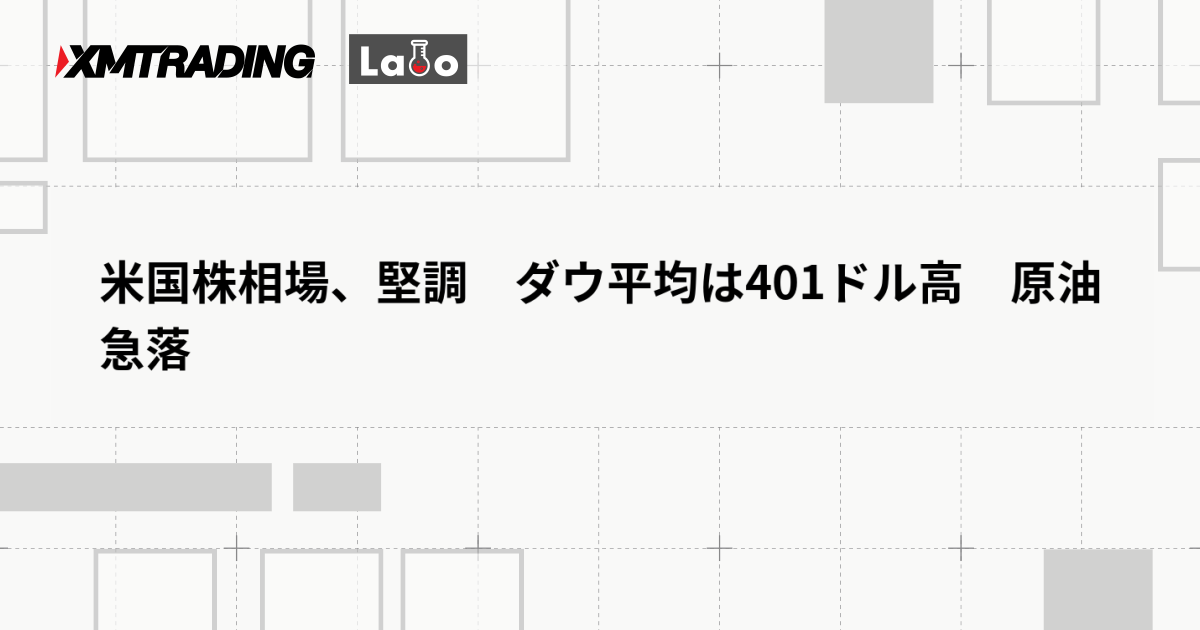 米国株相場、堅調　ダウ平均は401ドル高　原油急落