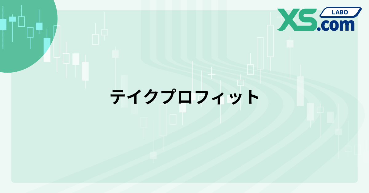 テイクプロフィット