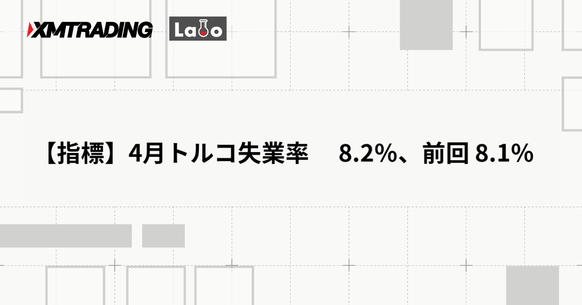 【指標】4月トルコ失業率 　8.2％、前回 8.1％
