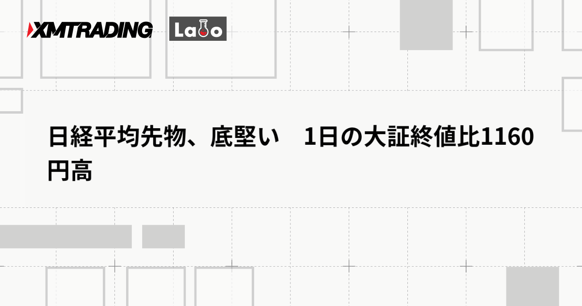 日経平均先物、底堅い　1日の大証終値比1160円高