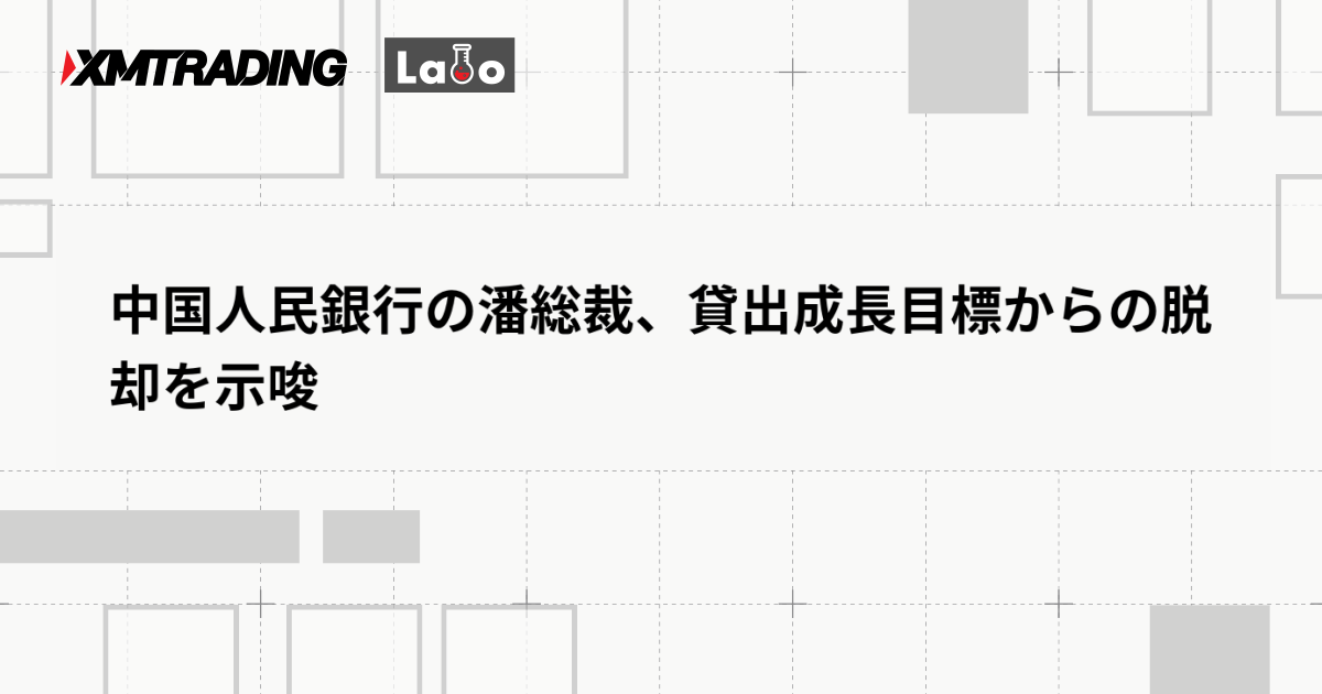 中国人民銀行の潘総裁、貸出成長目標からの脱却を示唆