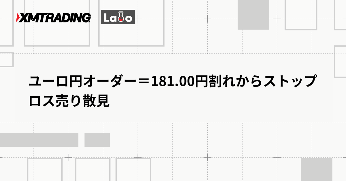 ユーロ円オーダー＝181.00円割れからストップロス売り散見