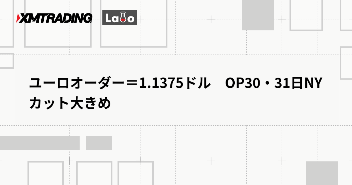 ユーロオーダー＝1.1375ドル　OP30・31日NYカット大きめ