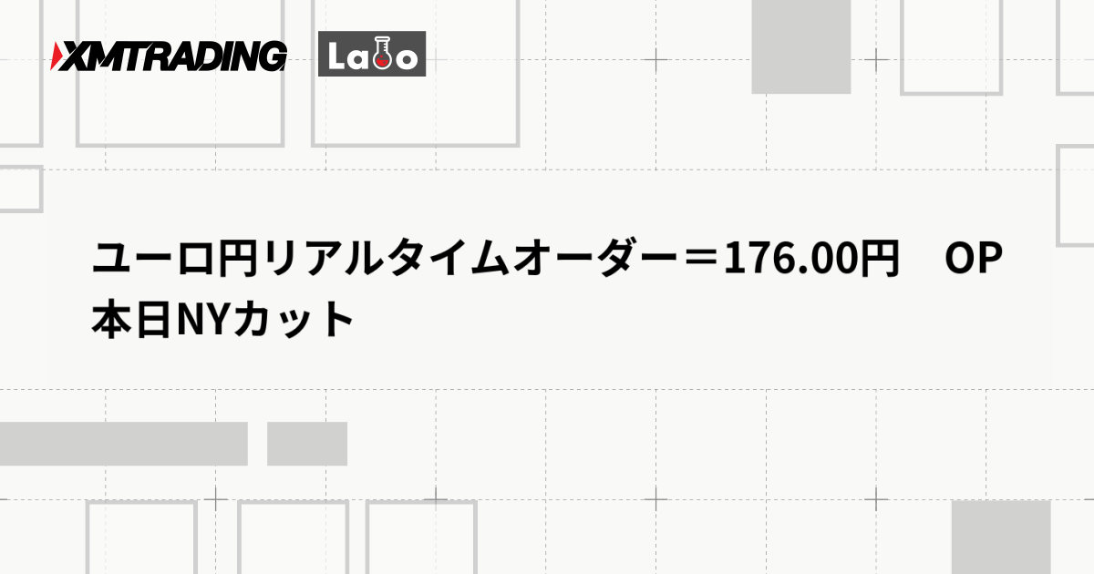ユーロ円リアルタイムオーダー＝176.00円　OP本日NYカット