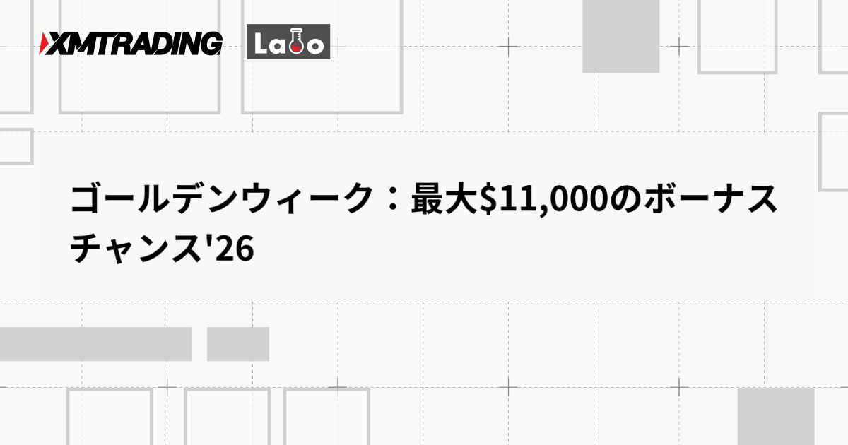 ゴールデンウィーク：最大$11,000のボーナスチャンス'26