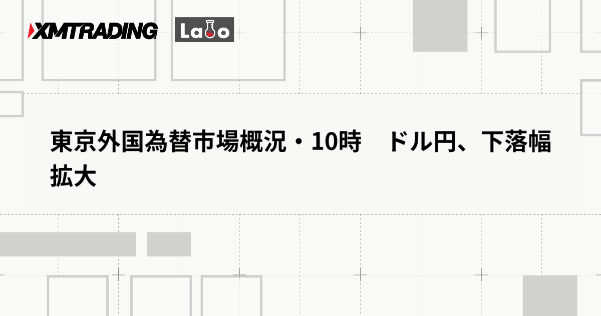 東京外国為替市場概況・10時　ドル円、下落幅拡大