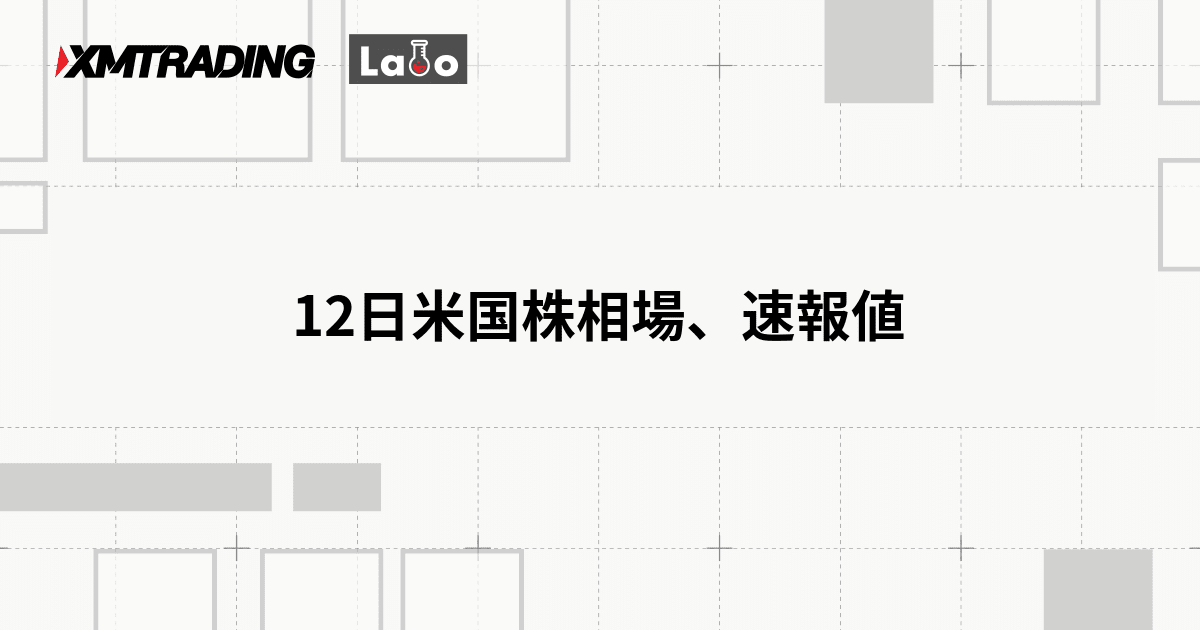 12日米国株相場、速報値