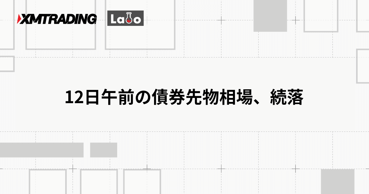 12日午前の債券先物相場、続落