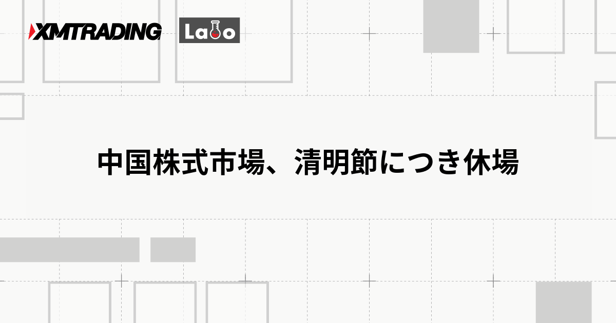 中国株式市場、清明節につき休場