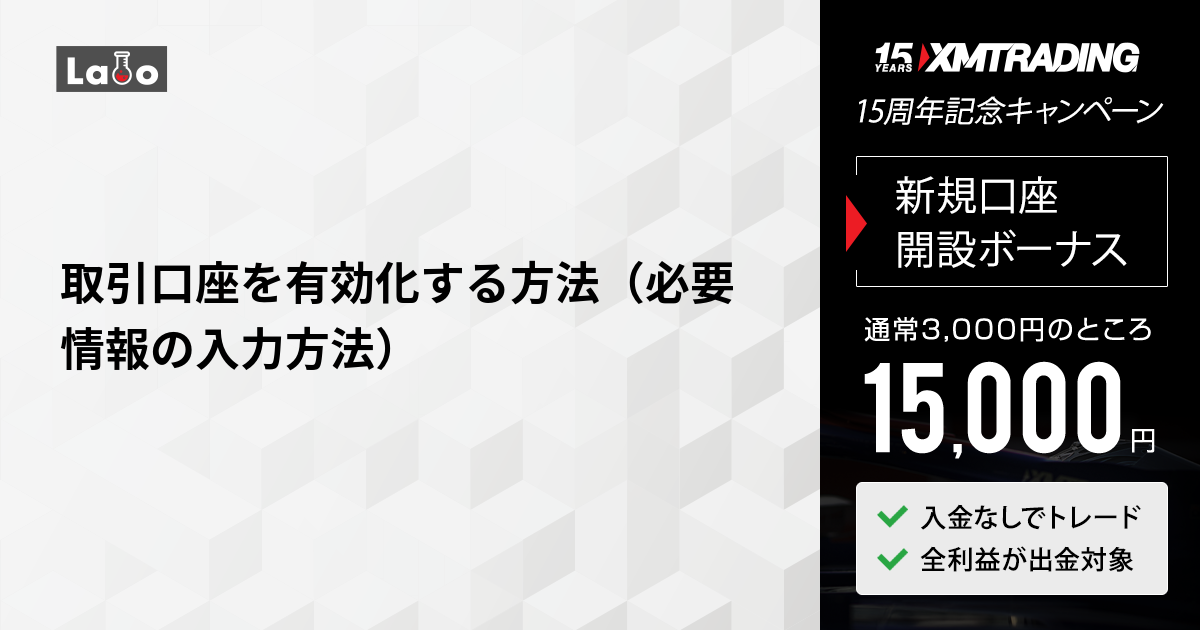 取引口座を有効化する方法（必要情報の入力方法） | XMTrading Labo