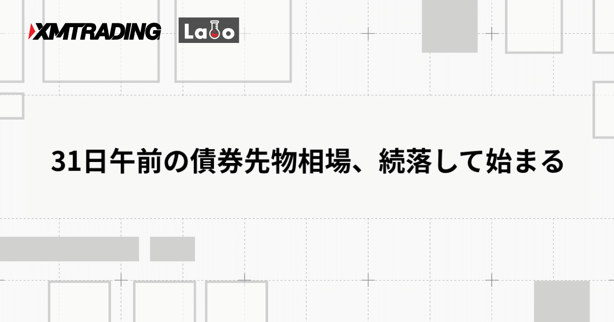31日午前の債券先物相場、続落して始まる