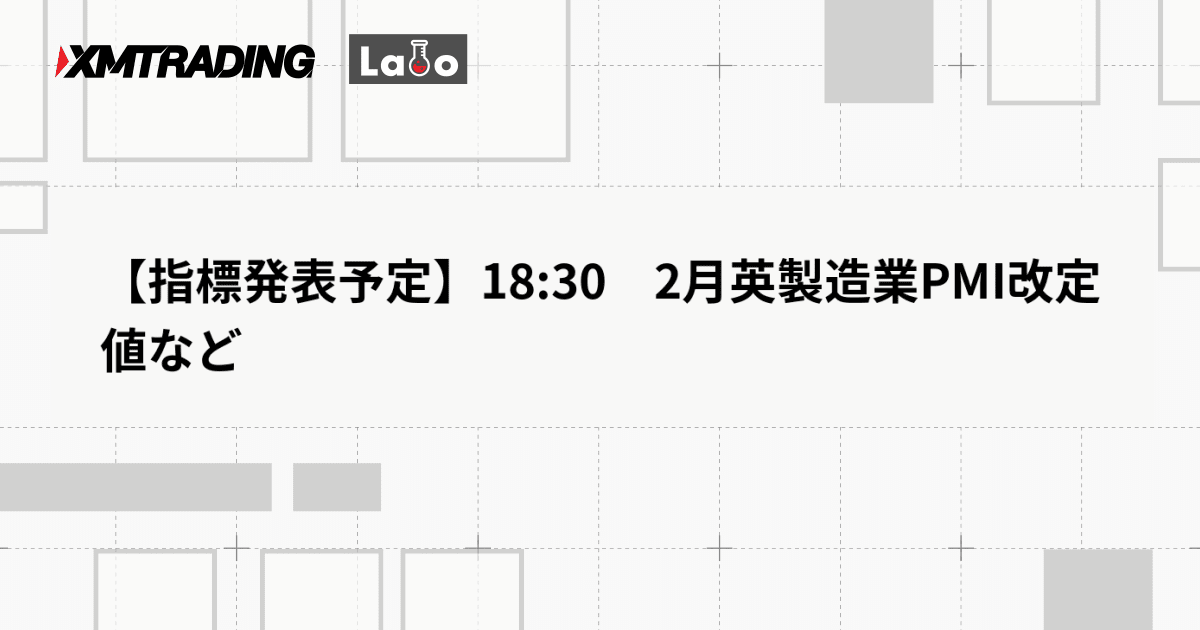 【指標発表予定】18:30　2月英製造業PMI改定値など