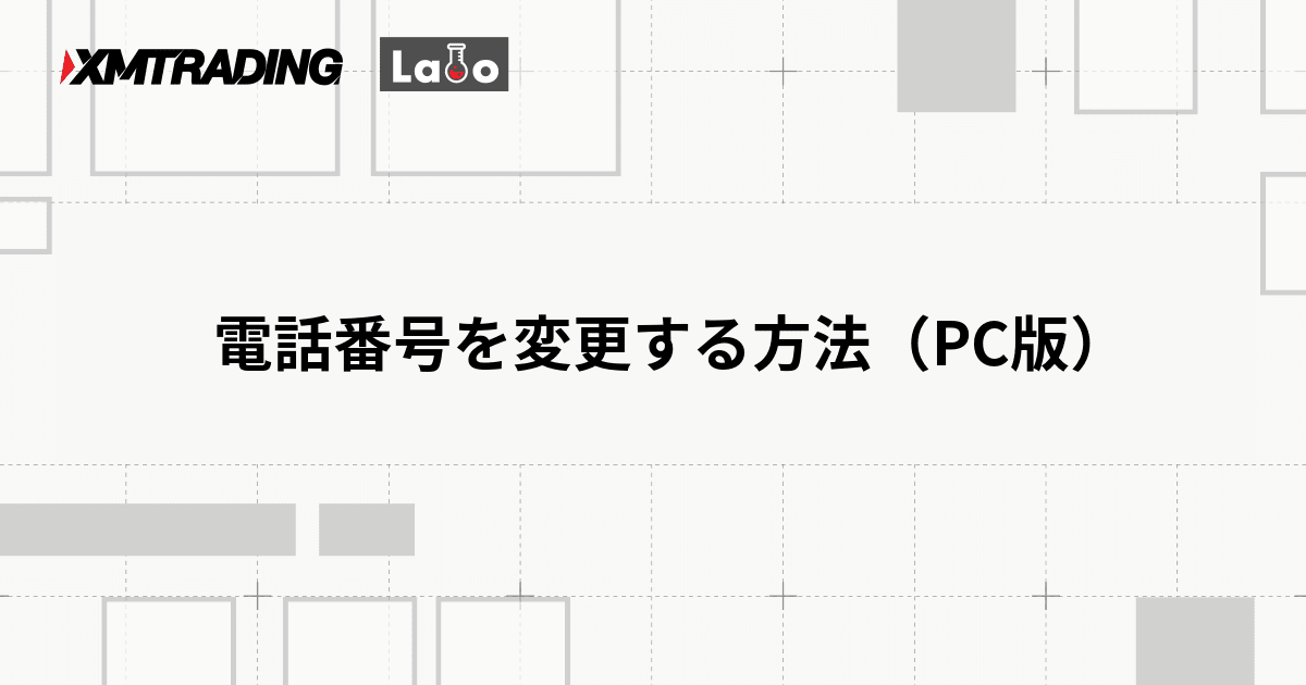 電話番号を変更する方法（PC版）