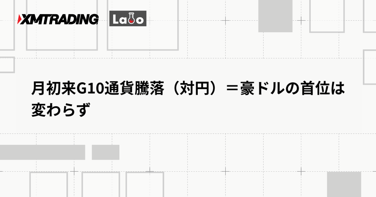 月初来G10通貨騰落（対円）＝豪ドルの首位は変わらず