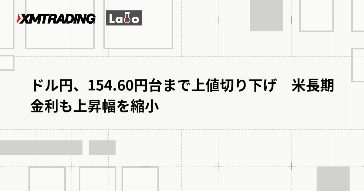 ドル円、154.60円台まで上値切り下げ　米長期金利も上昇幅を縮小