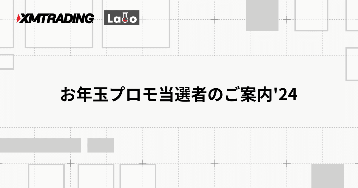 お年玉プロモ当選者のご案内'24