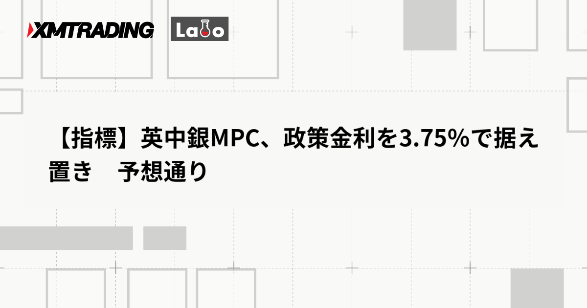 【指標】英中銀MPC、政策金利を3.75％で据え置き　予想通り