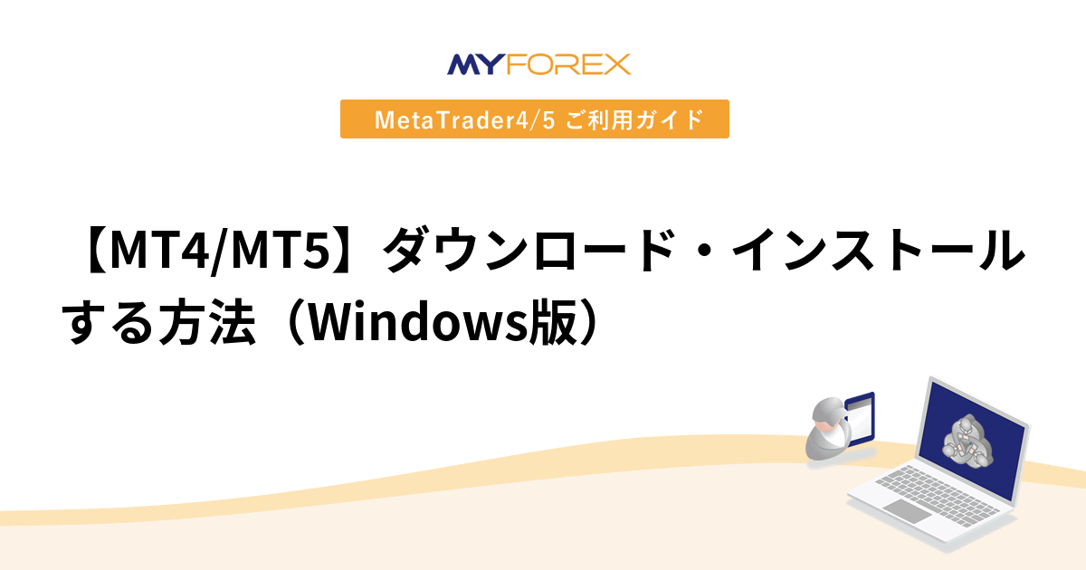 【MT4/MT5】ダウンロード・インストールする方法（Windows版）