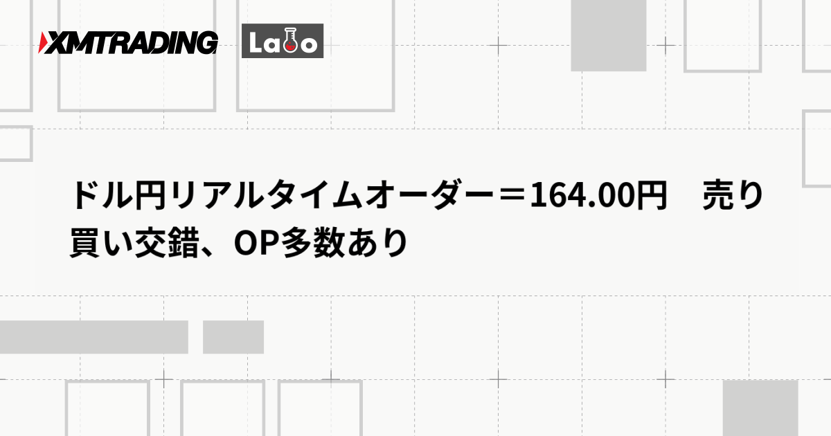 ドル円リアルタイムオーダー＝164.00円　売り買い交錯、OP多数あり