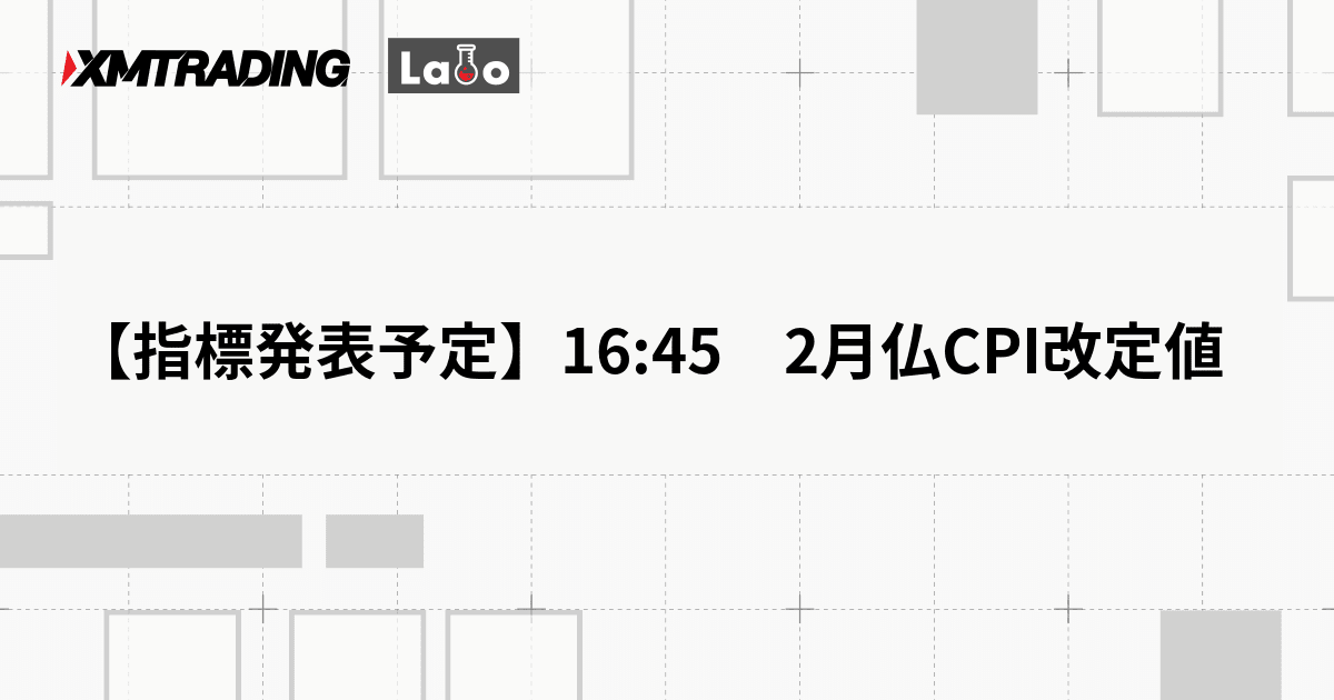 【指標発表予定】16:45　2月仏CPI改定値