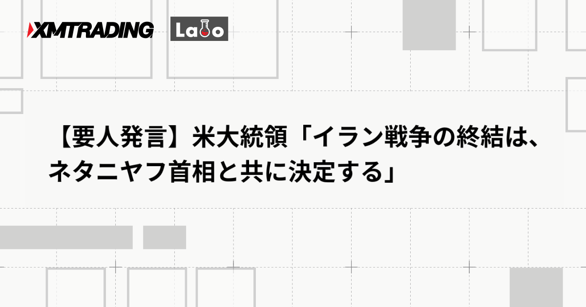 【要人発言】米大統領「イラン戦争の終結は、ネタニヤフ首相と共に決定する」