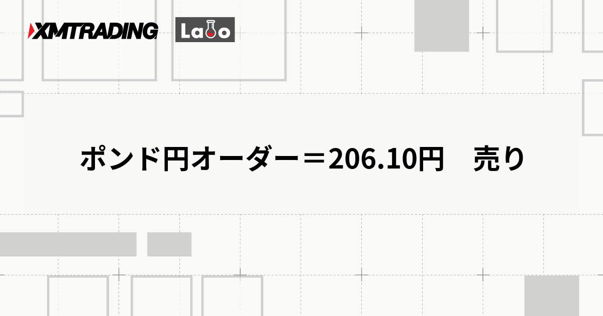 ポンド円オーダー＝206.10円　売り