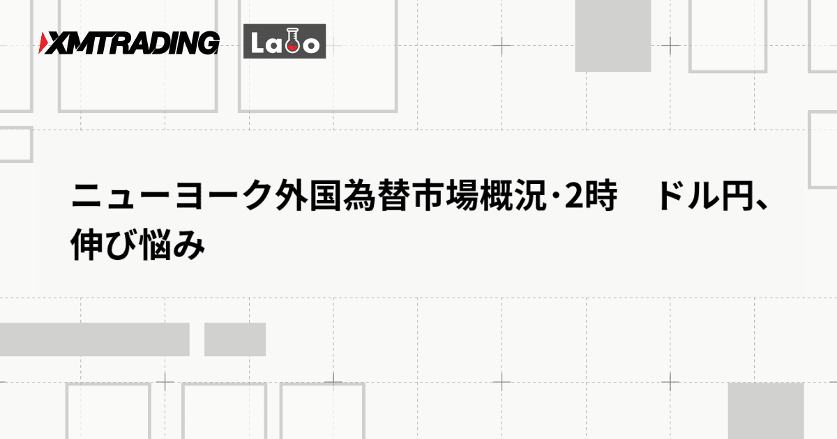 ニューヨーク外国為替市場概況･2時　ドル円、伸び悩み