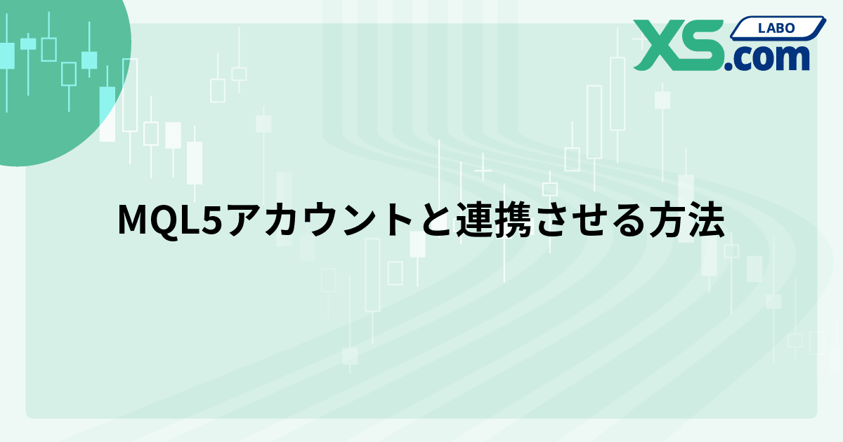 MQL5アカウントと連携させる方法