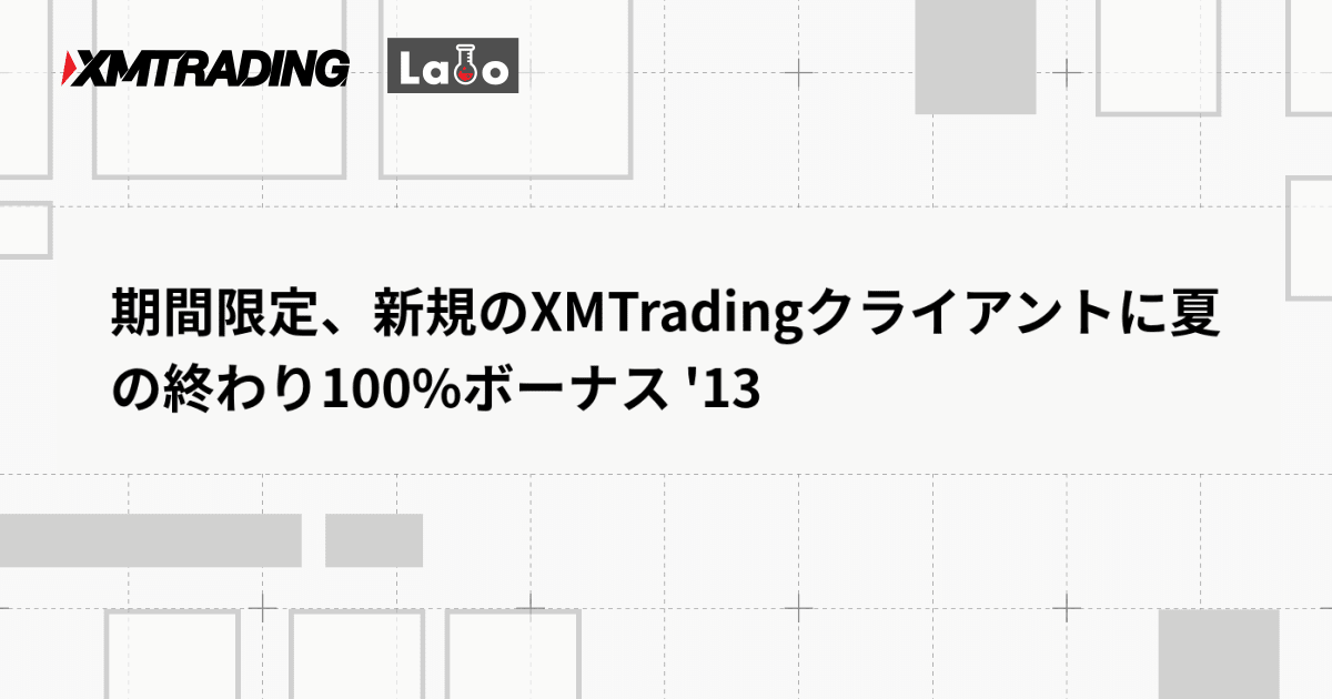 期間限定、新規のXMTradingクライアントに夏の終わり100%ボーナス '13