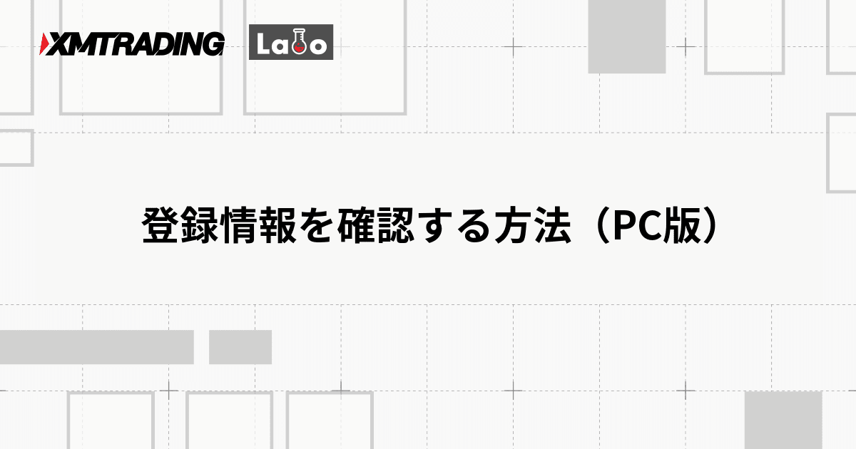 登録情報を確認する方法（PC版）